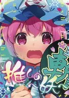 推しの～妖～ / 南瓜かぷちー