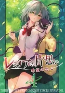 レミリアの片想い希望の恋心 4 / ひゅらさん