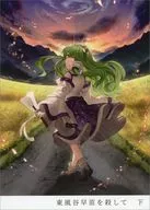 東風谷早苗を殺して 下 / 石川スペアリブ