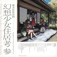 東方住居合同「幻想少女住居考 参－Fantasy Maidens Residence Report－」 / 児屋 / 他