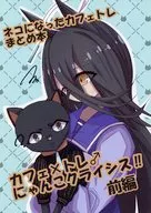 ネコになったカフェトレ まとめ本 カフェ×トレ♂ にゃんこクライシス！！ 前編 / 白河フナ