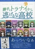 勝手にトラナイから逃げるな高校 / みねち