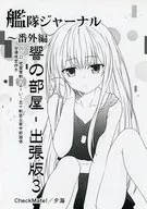 艦隊ジャーナル ～番外編 響の部屋－出張版 3 / 夕海