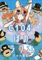 C104 ぽのラフ本 セット限定 / こうましろ