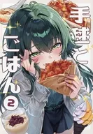 手毬とごはん 2 / 佐々木篠 / しにま