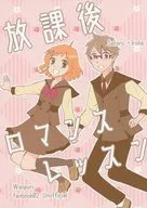 放課後ロマンスレッスン / 佐藤小麦