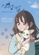 きみのそばでずっと / りた / わらし