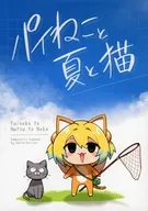 パイねこと夏と猫 / もる