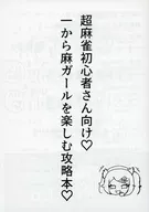 【コピー誌】超麻雀初心者さん向け 一から麻ガールを楽しむ攻略本 / ごごきゅーぶ