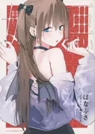 悪女 / はなぶさ