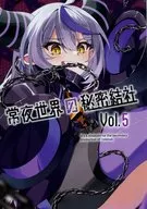 常夜世界の秘密結社 Vol．5 / 宝生フェノル