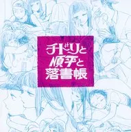 チドリと順平と落書帳 / 三途