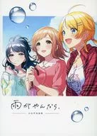 雨がやんだら。 / 俵田圭一（ケイ）