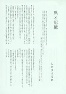 風と記憶 / しじまうるめ