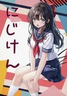 にじけん / 棗楓