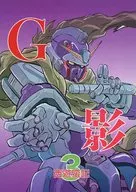 Gノ影忍 3 / こやま基夫