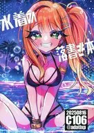 水着の落書き本 / あだち