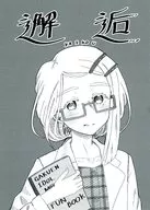 邂逅 / purim