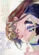 閃光のフェイク・ライヴ / 新蔦