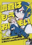 調査はもうおしまい / せた