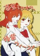 喜多ちゃんの、後輩体験ウィーク！ / もちまぐろ