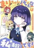 まりちゃんの代役は私（美鈴）です！ / ちうね