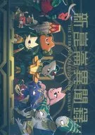 新崑崙異聞録 / yow / きしべ