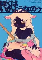 ぼくはいかようなのッ / AGUEMACAOMO