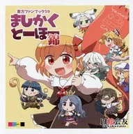 ましかくとーほー 錦 / 六合ダイスケ