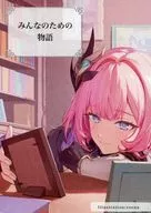 みんなのための物語 / ふゆ
