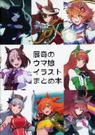 展奇のウマ娘イラストまとめ本