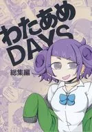 わたあめDAYS 総集編 / もじ