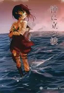 沖に立つ波 / ばんそーこ