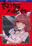 さようならハイセイコー / 大和らむだ