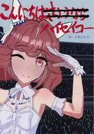 こんにちはハイセイコー / 大和らむだ