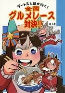 ダート三人娘が行く！全国グルメレース対決！！ 第1夜 / おにこべりん