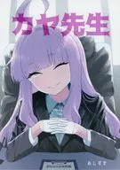 カヤ先生 / おしずか
