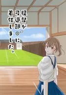 提督が弓道部に着任しました。 / なーん
