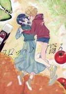 コロッケの夢で踊る / しぼりかすこ