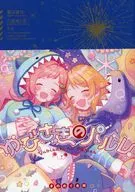 ゆびさきのパルレ / 胡麻はむ / 他