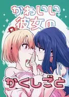 かわいい彼女のかくしごと / 櫻田円