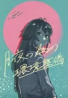 月夜の為の環境整備 / 西瓜士 / 中野でいち
