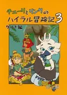 チューリとリンクのハイラル冒険記 3 ケルド編 / にき(Niki）