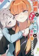 清夏は幼児化リーリヤをお世話したいようです / キタノネコ