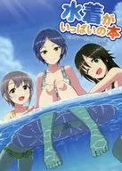 水着がいっぱいの本 at初星 / 熱湯 / ラーメン仙人