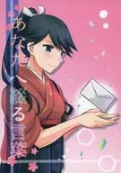 あなたへ綴る言葉 / 織越篠