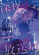 深夜零時の放送局 / 柏森たま。