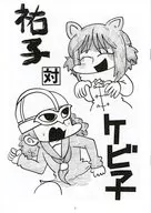 祐子対ケビ子 / ゲンキダウン