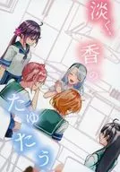 淡く、香のたゆたう / 陽