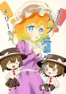 本日もハプニングです、メリーさん / 森崎しおん